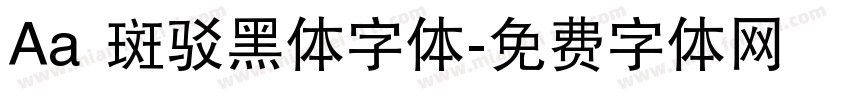 Aa 斑驳黑体字体字体转换